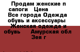 Продам женские п/сапоги › Цена ­ 2 000 - Все города Одежда, обувь и аксессуары » Женская одежда и обувь   . Амурская обл.,Зея г.